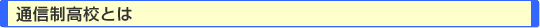 通信制高校とは