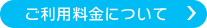 ご利用料金について