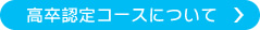 高卒認定コースについて