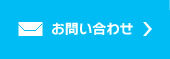 お問合せ・資料請求