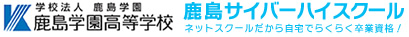 鹿島学園高等学校通信制高校　鹿島サイバーハイスクール