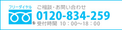 ご相談・資料請求・お問合せ[フリーダイヤル]0120-834-259　受付時間 10：00～18：00