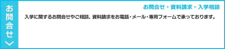 お問合せ・資料請求・入学相談