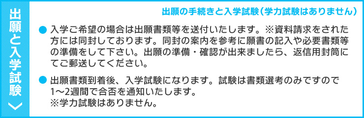 出願の手続きと入学試験（学力試験はありません）