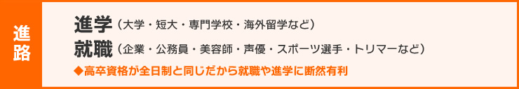 進路・・進学、就職