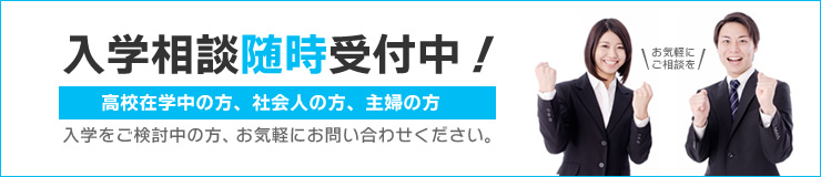 入学相談随時受付中！高校在学中の方、社会人の方、主婦の方、定年生活の方　入学をご検討中の方、お気軽にお問い合わせください。