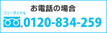 [フリーダイヤル]0120-834-259