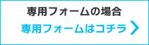 お問合せ・資料請求　専用フォーム