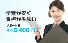 学費が安く負担が少ない　サポート費月々5,400円～