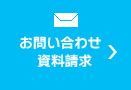 お問合せ・資料請求