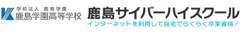 鹿島学園高等学校通信制高校　鹿島サイバーハイスクール