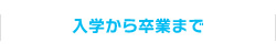 入学から卒業まで