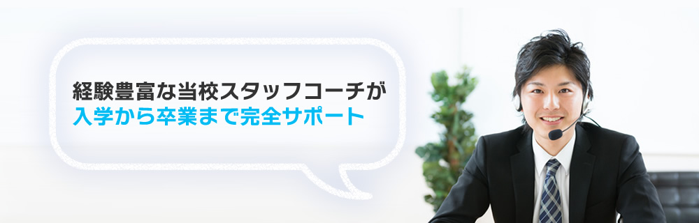 経験豊富な当校スタッフコーチが入学から卒業まで完全サポート