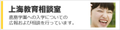 鹿島学園通信制高校　上海教室相談室