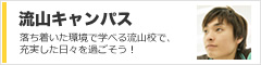 鹿島学園通信制高校　流山キャンパス