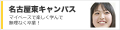 鹿島学園通信制高校　名古屋東キャンパス