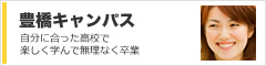 鹿島学園通信制高校　豊橋キャンパス