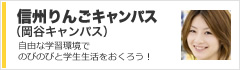 鹿島学園通信制高校　信州りんごキャンパス（岡谷キャンパス）