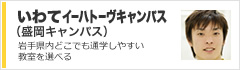 鹿島学園通信制高校　いわてイーハトーヴキャンパス（盛岡キャンパス）