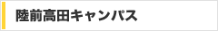 陸前高田キャンパス