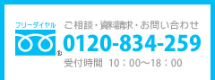 ご相談・資料請求・お問合せ[フリーダイヤル]0120-834-259　受付時間 10：00～18：00