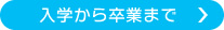 入学から卒業まで