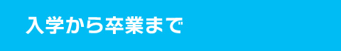 入学から卒業（高卒資格取得）までの流れ