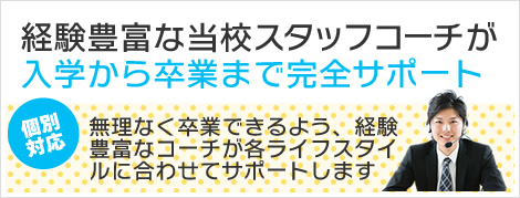 経験豊富な当校スタッフコーチが
入学から卒業まで完全サポート[個別対応]無理なく卒業できるよう、経験豊富なコーチが各ライフスタイルに合わせてサポートします