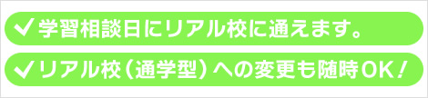 学習相談日にリアル校に通えます。リアル校（通学型）への変更も随時ＯＫ！