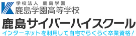 鹿島学園高等学校通信制高校　鹿島サイバーハイスクール