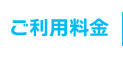 ご利用料金