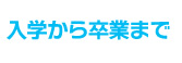 入学から卒業まで
