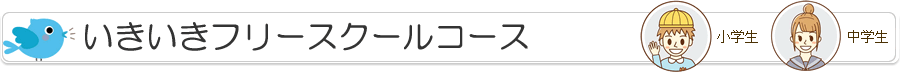 いきいきフリースクールコース